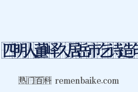 四明人董峄久居岳市乞诗造句是什么意思的图片